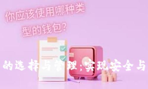 数字钱包账户名的选择与管理：实现安全与便利的完美平衡
