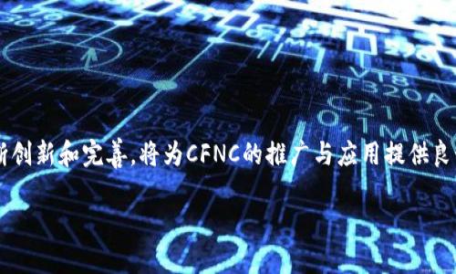 CFNC（Crypto Finance Network Coin）是Tokenim平台推出的一种数字货币，旨在促进区块链金融的应用与发展。Tokenim是一个致力于区块链技术应用的公司，特别关注金融服务领域。CFNC作为Tokenim生态系统的一部分，主要用于平台上的交易、投资和其他金融操作。

### CFNC的特点

**1. 去中心化**  
CFNC的设计基于去中心化理念，确保交易的安全性和透明性。通过区块链技术，CFNC能够避免传统金融体系中的中介机构，从而降低成本和手续。

**2. 高效性**  
CFNC交易速度快，处理能力强，能够支持高频交易，对于金融市场的快速反应尤为重要。

**3. 生态系统支持**  
Tokenim为CFNC建立了一个综合的生态系统，用户可以在该系统中进行交易、投资、借贷等多种金融活动。CFNC不仅可以在Tokenim平台上使用，还可能与其他平台进行互通。

### CFNC的使用场景

**1. 交易支付**  
CFNC可以用于各种商品和服务的支付，使得用户能够方便地进行在线交易。

**2. 投资工具**  
CFNC作为一种数字资产，用户可以通过持有CFNC进行投资，享受潜在的升值空间。

**3. 融资借贷**  
用户可以利用CFNC进行借贷，Tokenim平台提供了相关的金融服务，帮助用户在需要资金时获得支持。

### CFNC的未来展望

随着区块链技术的不断发展以及数字货币市场的逐渐成熟，CFNC有望在金融领域中扮演重要角色。Tokenim的不断创新和完善，将为CFNC的推广与应用提供良好的基础。

如果您有关于CFNC的更多问题，欢迎继续提问！