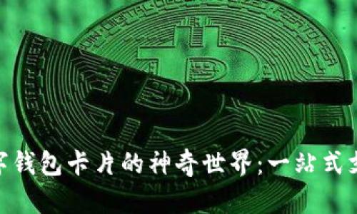 : 探索华为数字钱包卡片的神奇世界：一站式支付的未来之道
