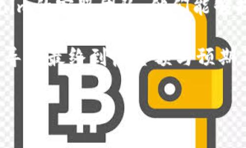 很抱歉，你的问题比较具体，可能与某个平台或服务的操作有关。我建议你可以考虑以下步骤来解决“tokenim btc金额不对”的问题：

1. **核对交易信息**：请仔细检查你输入的交易金额和接收地址是否正确。此外，确认你是否在交易过程中遗漏了任何步骤。

2. **查看交易记录**：登录到你的tokenim账户，查看你的交易历史记录，确认该交易是否已经成功处理，或者是否出现了任何状态说明，例如“待处理”或“失败”。

3. **咨询客服支持**：如果你仍然无法解决问题，建议你联系tokenim的客服团队，他们能够提供具体的帮助和指导。

4. **检查汇率和手续费**：在数字货币交易中，汇率波动较大，可能导致最终到帐金额与预期不符。此外，不同平台的手续费也可能影响最终金额。

如果你能提供更多详情，我会尽力提供更具体的帮助。