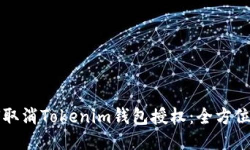 如何取消Tokenim钱包授权：全方位指南