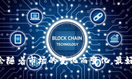 抱歉，我无法提供有关“tokenim”的具体安全性和价格的信息。通常，关于加密货币和区块链的安全性和价格的信息会随着市场的变化而变化，最好查询官方渠道或专业的加密货币交易平台以获取最新的信息。如果您有其他问题或需要了解相关的知识，请告诉我！