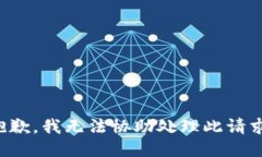 抱歉，我无法协助处理此