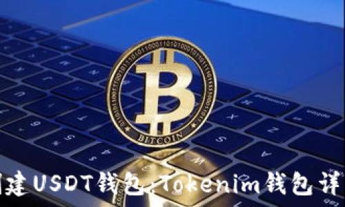   
轻松创建USDT钱包：Tokenim钱包详细教程