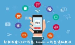   轻松创建USDT钱包：Toke