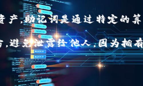 Tokenim的助记词通常是12个单词。这12个单词用于生成私钥，以确保用户能够安全地访问和管理他们的数字资产。助记词是通过特定的算法生成的，确保了每个助记词的唯一性和随机性。这种方式不仅方便用户记忆，还能有效地降低密码遗忘的风险。

在使用Tokenim或其他加密钱包时，用户在创建钱包时会被提供这12个助记词。用户应该将其保存在安全的地方，避免泄露给他人，因为拥有助记词的人可以完全控制钱包中的资金。

如果您对Tokenim或其他钱包有进一步的问题，欢迎提问。