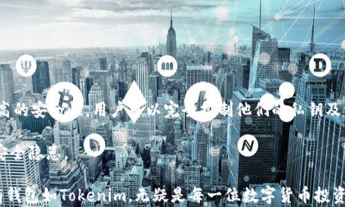 
将交易所资金安全转移至Tokenim钱包的完全指南

关键词
数字货币, Tokenim钱包, 资金安全

在数字货币交易的世界中，安全是每一位投资者最为关心的问题之一。如今，越来越多的人选择将交易所中的资金转移到比特币、以太坊等数字货币的私有钱包中，例如Tokenim钱包。Tokenim钱包是一种高效、安全的数字资产储存工具，及时抓住安全性与便捷性的双重优势，深受币圈人士的青睐。然而，很多新手用户可能不太了解如何将资金从交易所提取到Tokenim钱包。以下，我们将详细介绍这一过程。

第一步：选择适合的交易所进行提款
在开始进行提款之前，首先需要确认您所使用的数字货币交易所是否支持提取到Tokenim钱包。目前大多数主流的数字货币交易所，比如币安、火币和OKEx等都支持ETH、BTC等主流数字货币的直接提取，但不同平台的提现规则可能会有所不同。

在交易所的设置或账户页面上，您可以找到“提币”或“提现”等相关选项。点击之后，选择您希望提取的数字货币，然后系统会提示您输入提币地址。在这一过程中，请务必确认Tokenim钱包中的接收地址是正确的，因为一旦交易确认，资金将无法找回。

第二步：获取Tokenim钱包的接收地址
在进行提币操作之前，我们需要获取到Tokenim钱包的接收地址。打开Tokenim钱包应用，登录您的账户后，寻找“接收”或“收款”选项，一般在钱包主页上就能找到。点击之后，您会看到一个独特的地址，它通常由一串字母和数字组成。

注意：Tokenim钱包可能支持多种数字货币，因此在提币时，一定要确认您所选择的数字货币与接收地址对应。如果您将错误的数字货币转入不相应的钱包地址，您可能会永久性地丢失资金。

第三步：进行提现操作
当您确认了Tokenim钱包的接收地址后，返回到您的交易所，选择提币页面。在数字货币的提币选项中，输入之前获取的Tokenim钱包地址。接着，输入您希望提现的金额。请特别注意交易所对每次提现的最小额度限制，以及提现手续费等信息。在确认输入无误后，点击“提交”或“确认”按钮。

交易所通常会要求您进行身份验证，比如发送邮箱或短信验证码以确认操作。请按要求完成相关步骤。

第四步：等待交易确认
一旦您提交了提现申请，交易所会将您的请求加入其交易池。根据网络的繁忙程度，交易确认可能需要几分钟到数小时不等。在这一过程中，您可以在交易所的提币记录中查找您提币交易的状态。

当交易所确认并将资金发送至您的Tokenim钱包后，您可以打开钱包应用查看相应余额。如果一段时间之后仍未到账，请联系交易所客服进行咨询，可能是网络繁忙或是其他原因导致的延误。

常见问题解答

问题一：提币时遇到“地址无效”的提示怎么办？
当您尝试从交易所提取资金时，如果系统提醒您“地址无效”，很可能是因为以下几种情况：首先，您可能输入了错误的Tokenim钱包地址，检查您的地址是否全都正确，尤其是字母和数字的顺序。此外，确认您是否选择了与该地址对应的数字货币，例如，如果您选择的是ETH，请务必确保您使用的是分配ETH的Tokenim地址，其他币的地址不适用。

若确认地址输入无误，还是显示无效，很可能是因为Tokenim钱包未能同步到最新的区块链信息。您可以尝试重新打开钱包，或是稍后再试。

最后，建议您在提币前先进行小额测试，确保资金能够顺利到账后，再进行较大金额的提现，这样能有效规避风险。

问题二：隐私如何保障？提币过程中是否会被追踪？
在加密货币交易中，隐私问题一直以来都是备受关注的话题。许多人担心在进行提现操作时，交易所会追踪用户的资金来源与去向。实际上，虽然区块链技术本身是透明的，任何人都可以看到交易记录，但大多数交易所会采取一定的隐私措施来保护用户的个人信息。

不过，为了进一步增强您的隐私安全，您可以采取以下几种方法：首先，您可以使用匿名币如门罗币（Monero）进行转账，尽管这可能涉及到更复杂的兑换过程。其次，您还可以采用分散转移的方式，将资金分成几个部分，从多个交易所提币至Tokenim钱包，增加追踪的难度。

在使用Tokenim钱包时，确保您启用所有的安全设置，比如双因素验证、密码保护等，以确保您的数字资产在存储过程中的安全性。

问题三：提现失败的原因有哪些？
当您提币失败时，首先要查看失败原因，常见问题主要包括以下几项：

1. **网络问题**：有时因网络不稳定使得交易未能成功提交或被确认，这种情况下您可以稍后再试。

2. **手续费不足**：在交易所提现时，一些平台会收取固定的手续费，确保您的账户中有足够的余额来支付这些费用。

3. **未完成身份验证**：多平台对交易行为都有一定的身份认证要求，确保您行为合规，不然提币可能被拒绝。

4. **限额问题**：有些交易所规定每天提现的最大额度，超过此额度的请求将被拒绝。您可以查看相关规定，确保您的提现申请在允许的范围内。

无论是因何种原因造成的提币失败，建议您在首次使用前详细了解交易所的规则，以避免不必要的麻烦。

问题四：为什么将资金存放在Tokenim钱包而不是交易所？
将资金存放在Tokenim钱包有许多优势，相比于将资金长期存放在交易所，个人钱包提供了更安全的保障。首先，Tokenim钱包是去中心化的，相比于交易所集中的资金管理，拥有更高的安全性，用户可以完全控制他们的私钥及资产。

其次，Tokenim钱包通常提供多种加密安全措施，降低用户资产被黑客攻击的风险。由于交易所历来是黑客攻击的主要目标，因此将资产长期放置在交易所中，确实会增加不必要的安全隐患。

此外，使用Tokenim钱包，用户可以自由控制资金的转移，不需受交易所的限制，特别是在加密市场剧烈波动时，您可以随时对您的资产进行调整。总结来看，拥有一个安全可靠的私有钱包如Tokenim，无疑是每一位数字货币投资者的必备选择。