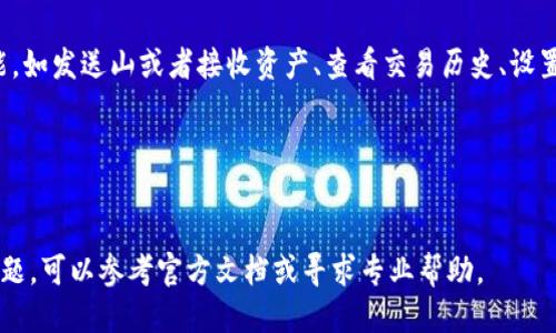 关于如何导入 TokenIM，您可以按照以下步骤进行操作：

### 1. 下载和安装 TokenIM
首先，您需要从官方网站或可信赖的应用商店下载 TokenIM。确保下载适合您的操作系统的版本（Windows、Mac或移动设备）。

### 2. 创建或导入钱包
TokenIM 允许用户创建新的钱包或导入现有的钱包。如果您是第一次使用 TokenIM，请选择“创建钱包”选项。如果您已有其他钱包并希望将其导入 TokenIM，请选择“导入钱包”。

### 3. 导入钱包
如果您选择导入钱包，请按照以下步骤操作：
- **选择导入方式**：TokenIM 通常会提供多种导入方式，比如通过助记词、私钥或JSON文件等。
- **输入助记词**：如果您选择使用助记词，系统将提示您输入12到24个单词。请确保顺序正确。
- **输入私钥**：如果您选择通过私钥导入，请直接复制粘贴您的私钥。
- **上传文件**：如果您有JSON文件，请选择上传该文件。

### 4. 设置密码
成功导入钱包后，系统会要求您设置一个安全密码。这个密码是在每次登录的时候都会用到，确保密码复杂且易于您记忆，同时不易被他人猜到。

### 5. 备份钱包
为了确保您的资产安全，建议对钱包进行备份。通常在设置过程中，TokenIM 会提示您进行备份，确保您妥善保存助记词或私钥，并不要将其泄露给他人。

### 6. 了解钱包功能
导入完成后，您可以开始使用 TokenIM 钱包。熟悉钱包的各项功能，如发送山或者接收资产、查看交易历史、设置手续费等。

### 7. 定期更新
要确保您的 TokenIM 钱包运行顺利，定期检查是否有更新。

以上就是 TokenIM 的导入步骤。如果您在导入过程中遇到任何问题，可以参考官方文档或寻求专业帮助。