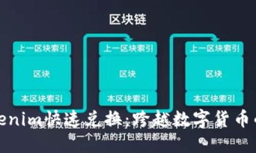 : Tokenim快速兑换：跨越数字货币的桥梁