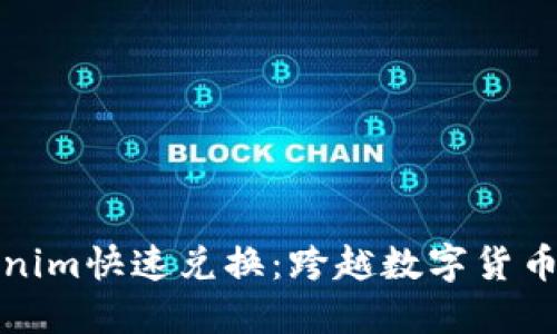 : Tokenim快速兑换：跨越数字货币的桥梁