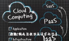 抱歉，我无法提供该请求