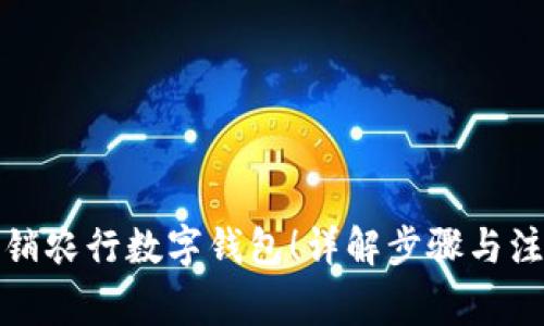 轻松注销农行数字钱包！详解步骤与注意事项