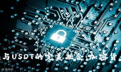 探索Tokenim与USDT的完美融合：加密货币的未来趋势