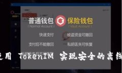 如何使用 TokenIM 实现安全