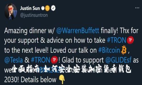 全面指南：如何安全安装加密货币钱包