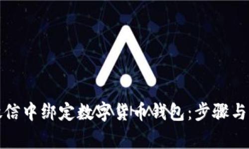 如何在微信中绑定数字货币钱包：步骤与注意事项