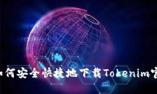 ### 如何安全快捷地下载Tokenim官方软件？