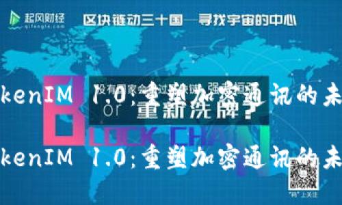 TokenIM 1.0：重塑加密通讯的未来

TokenIM 1.0：重塑加密通讯的未来
