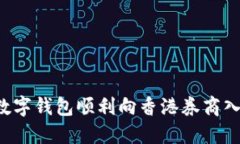 如何通过数字钱包顺利向