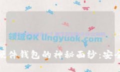 揭开数字货币硬件钱包的