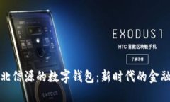 探索北信源的数字钱包：