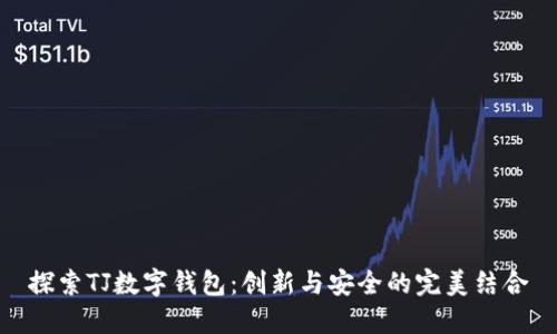 探索TJ数字钱包：创新与安全的完美结合