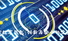 探索TJ数字钱包：创新与安