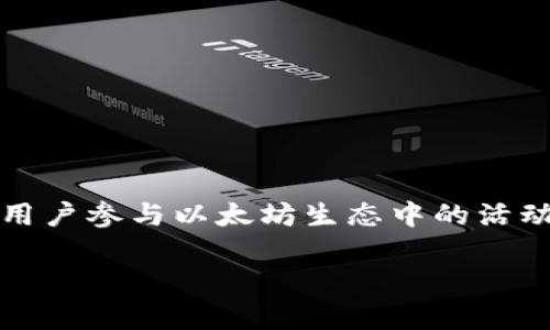 在区块链和加密货币的世界中，tokenim地址与ETH地址有一些联系，但它们并不是完全相同的概念。以下将详细解析tokenim地址与ETH地址的关系及其区别。

什么是ETH地址？
ETH地址是以太坊网络中每个用户或合约的唯一标识符，它是一个由40个十六进制字符组成的字符串，通常以“0x”开头。ETH地址用于接收和发送以太币（ETH）及其他基于以太坊网络的代币。用户在创建以太坊钱包时，会获得一个唯一的ETH地址。

什么是Tokenim地址？
Tokenim地址通常是指特定的ERC-20或ERC-721代币在以太坊区块链上的合约地址。每个代币在以太坊上都有一个对应的合约地址，用于操作和管理该代币的转账、增发、销毁等功能。Tokenim地址也是以“0x”开头，并且通常由40个十六进制字符组成。

Tokenim地址和ETH地址的关系
在以太坊生态中，所有ERC-20和ERC-721代币的转移和管理都需要通过合约地址。虽然代币能够被视作特定类型的资产，但实际上它们的交易都是通过以太坊网络进行的。因此，从某种意义上讲，Tokenim地址是在以太坊平台上运作的，而ETH地址则是用户或合约的标识。用户可以将ETH地址视为他们在以太坊网络上的“银行账户”，而Tokenim地址则是他们可以交易的具体资产。

Tokenim地址和ETH地址的特点
1. **唯一性**：无论是Tokenim地址还是ETH地址，都是唯一的，每一个地址只能对应一个用户或代币合约。
2. **相互作用**：用户可以通过ETH地址与Tokenim地址进行交互，进行代币的发送和接收。
3. **转账费用**：在以太坊网络中，无论是发送ETH还是Tokenim，都会涉及到Gas费，这使得转账时需要ETH作为支付。在任何ERC-20代币转账的过程中，默认情况下是以太坊地址来支付Gas费。

如何使用Tokenim地址与ETH地址进行交易？
在实际操作中，用户可以使用以太坊钱包（如MetaMask、MyEtherWallet等）来管理他们的ETH和Tokenim地址。用户可以通过以下步骤进行交易：
1. **获取ETH地址**：首先，用户需要创建一个以太坊钱包，获取ETH地址。
2. **购买或接收ETH**：用户需要将ETH发送到他们的ETH地址，这通常是通过交易所进行购买。
3. **获取Tokenim地址**：用户可以通过代币的官方网站或区块链浏览器（如Etherscan）获得代币的合约地址。
4. **将Tokenim送入ETH地址**：用户可以通过输入Tokenim地址与ETH地址进行交互，完成代币的发送和接收。


总结
综上所述，Tokenim地址与ETH地址密切相关，但它们的性质和功能并不相同。ETH地址是用户身份的标识，而Tokenim地址是特定代币的管理合约。理解这两者之间的关系，对于用户参与以太坊生态中的活动，进行交易、投资和管理资产等都有着重要的意义。 

如果你有更多的问题，或者想深入了解某些方面，请告诉我！