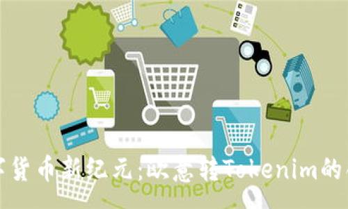 :
开启数字货币新纪元：欧意转Tokenim的创新之路