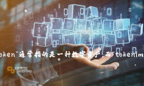 关于“tokenim会泄露信息吗”这个问题，首先我们需要澄清几个概念。在区块链和加密货币的世界中，“token”通常指的是一种数字资产，而“tokenim” 可能参考的是一些与这些资产相关的应用或平台。理解这些前提后，我们可以更深入地探讨这个问题。

### Tokenim及其信息安全性分析