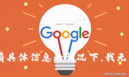 看起来您提到的“tokenim ios不能下载”可能是与某个应用或软件有关的问题。然而，在没有具体信息的情况下，我无法提供一个或相关内容。请提供更多背景信息或详细说明，我将很乐意帮助您解决相关问题。