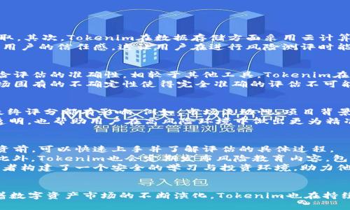   深入了解Tokenim风险测评：保护您的数字资产安全 / 
 guanjianci Tokenim, 风险测评, 数字资产安全 /guanjianci 

引言
随着区块链技术的迅猛发展，数字资产的使用正在急剧扩张。然而，随着数字资产市场的繁荣，随之而来的也是各种潜在的风险和漏洞。在这种背景下，Tokenim风险测评工具应运而生。这款工具专注于评估和降低参与者在数字资产投资中可能面临的风险，成为了投资者和项目方的重要助手。本文将深入探讨Tokenim风险测评的多个维度，解析其功能和重要性。

什么是Tokenim风险测评？
Tokenim风险测评是一个专为区块链项目开发的风险评估工具，旨在帮助用户识别和量化他们在投资数字资产时可能面临的风险。该工具结合了先进的算法和数据分析技术，提供多维度的风险评估，覆盖市场波动性、平台安全性、项目可信度等多个方面。

Tokenim风险测评的工作原理
Tokenim的工作原理可以简单概括为数据收集、分析与报告。首先，它会收集多种来源的数据，包括市场行情、项目背景、团队信誉等。接着，通过机器学习和模型评估，对收集到的数据进行分析，生成风险评分。最后，用户可以通过可视化的报告了解整体风险及建议。这一过程的核心在于其高效的数据处理和分析能力，能够及时反应市场变化。

Tokenim风险测评的主要功能
Tokenim风险测评工具提供的主要功能包括：
ul
    listrong风险分类：/strong将不同类型的风险进行分类，帮助投资者快速识别。/li
    listrong定量评估：/strong使用量化指标，提供科学合理的风险评分。/li
    listrong实时监控：/strong能够对市场变化进行实时监控，并根据新数据更新风险评估。/li
    listrong投资建议：/strong基于测评结果，提供相应的投资建议，帮助用户做出明智决策。/li
/ul

为什么风险测评对数字资产投资至关重要？
在数字资产投资领域，由于价格波动大、信息不对称等因素，投资风险常常被放大。有效的风险测评不仅能帮助投资者识别潜在风险，还能降低投资失误的概率。Tokenim通过系统化的风险评估，让投资者更清晰地了解自身所处的风险环境，有助于制定相应的投资策略。

Tokenim的竞争优势
Tokenim相较于其他风险测评工具，具备以下几个竞争优势：
ul
    listrong精准的数据分析：/strongTokenim以其高效的算法和数据处理能力，能够提供精准的风险评估。/li
    listrong用户友好的界面：/strong其直观的用户界面和可视化报告，让用户更易于理解风险信息。/li
    listrong多维度评估：/strong相较于其它工具，Tokenim考虑的风险因素更多，评估更全面。/li
/ul

如何使用Tokenim进行风险测评？
使用Tokenim进行风险测评的步骤一般包括：
ol
    listrong注册与登录：/strong用户需先在平台上注册并登录。/li
    listrong项目输入：/strong选择要进行风险评估的数字资产项目，并输入相关信息。/li
    listrong生成报告：/strong系统会生成包含风险评分及建议的报告。/li
    listrong动态监控：/strong用户可选择设定实时监控，及时获取风险变化信息。/li
/ol

Tokenim的适用范围
Tokenim的风险测评工具适用于多种场景，包括但不限于：
ul
    listrong个人投资者：/strong帮助个人投资者准确了解数字资产的风险。/li
    listrong机构投资者：/strong为机构提供全面的投资风险分析，制定投资策略。/li
    listrong项目方：/strong帮助项目方识别自身产品的潜在风险，从而进行。/li
/ul

相关问题一：Tokenim如何处理数据隐私和安全问题？
随着数据隐私和安全问题的日益严重，Tokenim在数据处理上采取了一系列保护措施。首先，所有用户提交的数据都经过加密处理，确保信息在传输过程中不被窃取。其次，Tokenim在数据存储方面采用云计算服务，确保数据安全且具备备份功能。此外，公司遵循GDPR等国际数据保护条例，明确告知用户数据使用范围并征得用户同意。
Tokenim还搭建了健全的内部审计机制，每年进行一次全面的安全性评估，确保平台的安全性不被降低。通过这些措施，Tokenim不仅保护了用户的隐私，也增强了用户的信任感。这让用户在进行风险测评时能够心无旁骛，专注于投资决策。

相关问题二：对比其他风险测评工具，Tokenim的准确性如何？
Tokenim在准确性方面的优势主要体现在其数据分析及处理算法上。通过结合机器学习技术，Tokenim能够精准识别数据中的规律，并进行二次分析，从而提升风险评估的准确性。相较于其他工具，Tokenim在数据收集方面更加全面，能够整合来自于多个渠道和平台的信息，从而提升评估的可靠性。
根据多次用户反馈，Tokenim的风险评估评分与实际市场表现有较高的相关性。用户在使用Tokenim进行投资决策后，普遍表示投资成功率明显提升。尽管金融市场固有的不确定性使得完全准确的评估不可能，但Tokenim努力将风评准确度提升到一个更高的水平，确保用户的决策能够更为科学合理。

相关问题三：如何解读Tokenim的风险评分？
Tokenim的风险评分通过0到100的范围进行评估，数值越高意味着风险越大。当用户获得评分后，需要首先关注评分背后的具体数据和分析，不同的评估维度对最终评分都有影响。例如，市场流动性、项目背景、团队可信度等都会影响评分的高低。用户可通过阅读生成的报告对各个维度进行深入了解，以便于制定合适的投资策略。
此外，Tokenim还提供了评分变化图表，帮助用户查看评分的历史波动，以便用户把握市场变化的趋势，投资决策。通过这样的方式，Tokenim不仅使风险评估更加透明，也帮助用户在高风险环境中做出更为精准的判断。

相关问题四：Tokenim如何帮助新手投资者减少风险？
对于新手投资者来说，Tokenim提供了一整套完善的风险评估与教育体系。首先，通过简单易懂的用户界面和实用的操作指南，新手投资者在使用Tokenim进行投资前，可以快速上手并了解评估的具体过程。
其次，Tokenim的个性化风险评估报告中，会针对新手投资者的特点，给出具体的风险提示和建议，帮助他们理解为何某个项目风险较高，以及如何规避这些风险。此外，Tokenim也会定期发布风险教育内容，包括市场走势分析、成功案例分享等，为新手投资者提供持续的学习资料。
最后，Tokenim鼓励新手投资者与平台社区互动，借助其他投资者的经验和建议，进一步提升自身的投资能力与风险识别能力。通过这些方式，Tokenim为新手投资者构建了一个安全的学习与投资环境，助力他们在数字资产的世界中更为稳健地前行。

总结
Tokenim风险测评工具为数字资产市场的参与者提供了强有力的支持，通过精确的风险评估和实时监控，帮助用户在复杂的市场环境中做出更为合理的决策。随着数字资产市场的不断演化，Tokenim也在持续和升级其服务，助力用户在投资中更加安全、智能。无论是个人投资者还是机构，Tokenim都是一款不可或缺的风评助手，将引领我们更好地应对未来的市场挑战。