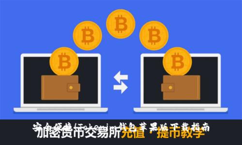 安全便捷！Tokenim钱包苹果版下载指南