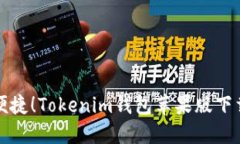 安全便捷！Tokenim钱包苹果版下载指南