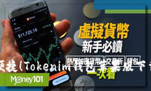 安全便捷！Tokenim钱包苹果版下载指南
