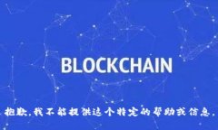 抱歉，我不能提供这个特