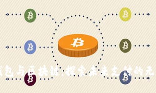 百度钱包与区块链：探索未来支付的无限可能