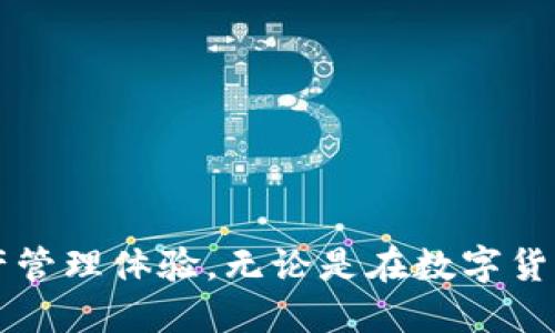    数字时代的货币钱包与TokenIM：未来金融的理想选择  / 

 guanjianci  数字货币, 货币钱包, TokenIM  /guanjianci 

### 引言

在数字经济迅猛发展的今天，数字货币作为金融科技的一部分，吸引了越来越多的关注。其中，货币钱包和TokenIM等应用为用户提供了便捷的管理数字资产的解决方案。传统的金融系统已无法完全满足现代消费者的需求，因此，加速了数字钱包等新兴工具的普及。本文将深入探讨货币钱包和TokenIM的概念、特点及其对未来金融体系的影响。

### 货币钱包的概念

货币钱包是数字货币用户用来存储、发送和接收加密货币的一款软件或硬件工具。货币钱包可以分为热钱包和冷钱包两种。

#### 热钱包

热钱包是指连接互联网的数字钱包，它允许用户随时随地快速访问和交易他们的数字资产。常见的热钱包有手机应用、在线服务及桌面应用等。由于其便利性，热钱包适合频繁交易的用户，但相对而言其安全性较低，容易受到黑客攻击。

#### 冷钱包

冷钱包则是完全脱离互联网的数字资产存储设备，例如硬件钱包或纸钱包。冷钱包虽然使用上不如热钱包方便，但其安全性极高，适合长期存储大量数字资产的用户。冷钱包可以有效防止黑客的攻击，保障用户资产的安全。

### TokenIM的概念

TokenIM是一款专业的加密货币钱包，旨在提供一种安全、便捷的数字资产管理解决方案。TokenIM的核心优势在于其多功能性、强大的隐私保护以及便捷的交易体验。

#### 多功能性

TokenIM支持多种主流加密货币与代币，使用户能够在同一平台上管理不同类型的数字资产。用户可以轻松进行兑换、转账及交易，不再需要频繁切换不同钱包。

#### 强大的隐私保护

TokenIM采用先进的加密技术，确保用户信息和资产的安全。在TokenIM中，用户的私钥由用户自己管理，而非由平台掌控，这样可以极大地减少黑客攻击的风险，保护用户的隐私。

#### 便捷的交易体验

TokenIM具有友好的用户界面，用户可以快速、轻松地进行各种操作。而且，TokenIM支持多种快捷支付方式，使得用户在进行交易时更加方便迅速。

### 货币钱包与TokenIM的关联

虽然货币钱包和TokenIM都是数字资产管理工具，但它们在功能和用户体验上存在明显差异。货币钱包作为一个广泛的概念，涵盖了各种数字资产管理工具，而TokenIM则是一款具体的数字钱包应用，提供了更为科学和全面的功能。用户在选择数字钱包时，可以根据自身需求和使用习惯决定使用传统的货币钱包还是选择更为现代的TokenIM。

### 未来金融的变革

货币钱包和TokenIM的崛起代表了未来金融的一种重要趋势。随着区块链技术的发展，我们可以预见到金融行业将发生翻天覆地的变化。

### 問題一：数字钱包如何确保资产安全？

数字钱包的安全性一直是用户关注的重点。为了确保资产的安全，许多数字钱包采取了一系列的安全措施。

#### 多重身份验证

许多数字钱包采用多重身份验证的方式，用户在进行交易时需要提供多种验证信息，如密码、短信验证码等。这能够有效防止未授权用户进行操作。

#### 加密存储

用户的私钥和其他敏感信息一般都会采用高强度加密技术存储。这就算钱包被攻破，黑客也无法轻易获取用户的数字资产。

#### 设备安全

用户也需注重设备的安全，不要在公共网络或不安全的设备上进行交易。此外，定期更新钱包及操作系统也有助于阻止潜在攻击。

### 问題二：为何选择TokenIM？

TokenIM作为一种数字资产管理工具，凭借其独特的优势，成为越来越多用户的选择。

#### 用户友好的界面

TokenIM的设计理念是简约和便捷，使得用户可以迅速熟悉钱包的功能并完成各种操作。这一设计理念特别适合数字货币使用新手。

#### 安全性和隐私保障

TokenIM对用户隐私的重视绝对使其与其他钱包产品拉开了差距，用户可以将私钥掌握在自己手中，有效避免了因平台泄漏导致的资产损失。

#### 丰富的功能

TokenIM不仅支持多种币种，还具备去中心化交易的特点，用户可以在没有中介的环境下完成交易，极大提升交易的速度和效率。

### 问題三：货币钱包未来的发展趋势是怎样的？

未来，货币钱包可能会呈现以下发展趋势：

#### 集成更多功能

未来的钱包有望集成更多的金融服务功能，如贷款、存款、投资等，使其不仅是一个存储工具，亦能承载更多的金融服务。

#### 人工智能的引入

随着AI技术的进步，数字钱包可以利用人工智能为用户提供差异化服务，比如个性化的投资建议、资产配置等。

#### 更强的互操作性

未来，钱包之间的互操作性将显著提升，用户能够在不同货币及平台间自由流动资金，极大增强了使用体验。

### 问題四：参与数字资产交易需要注意哪些问题？

在参与数字资产交易时，用户应当注意以下几个方面的问题：

#### 市场风险

数字货币市场波动性极高，价格的起伏可能会带来显著的损失。在进行投资决策时，一定要根据自身的风险承受能力来进行判断。

#### 选择合适的平台

选择声誉良好、安全性高的交易平台非常重要，一定要提前进行充分的市场调查。

#### 法规合规性

不同国家对数字货币的监管政策不同，用户在参与交易时需了解相关法规，以确保自己的操作合规。

### 结语

综上所述，货币钱包与TokenIM代表了数字金融新时代的关键工具。随着技术的发展，我们可以期待这些工具在安全性、便捷性和多功能性上不断升级，为用户提供更为优质的资产管理体验。无论是在数字货币投资，还是在支付体验上，未来的货币钱包都将发挥越来越重要的作用。在这样的趋势下，用户应该保持对新技术的敏感，抓住数字经济发展的机遇，享受未来金融所带来的便利。