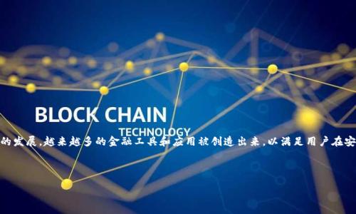 分投趣区块链钱包是一个相对较新的概念，结合了区块链技术和投资管理的理念。随着区块链技术的发展，越来越多的金融工具和应用被创造出来，以满足用户在安全性、透明度和便捷性方面的需求。在这个背景下，分投趣区块链钱包应运而生，扮演着重要的角色。

以下是我为这个主题所构思的、关键词和详细介绍。

分投趣区块链钱包：安全、便捷、透明的新一代数字资产管理工具