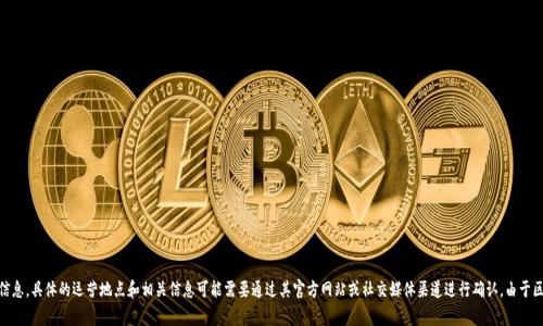 Tokenim公司是区块链及加密货币领域的一家公司，致力于提供相关的技术和服务。根据我的知识，截至2023年10月，Tokenim并没有广泛的公众信息，具体的运营地点和相关信息可能需要通过其官方网站或社交媒体渠道进行确认。由于区块链行业的公司分布遍布全球，Tokenim的总部可能位于某个特定的国家或地区。建议您访问官方网站或者查阅最新的行业新闻以获取具体详情。