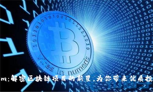 Tokenim：解密区块链项目的新星，为你带来优质投资机会