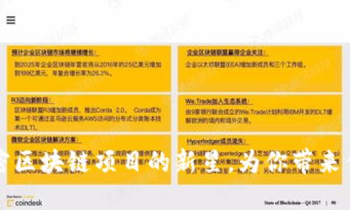 Tokenim：解密区块链项目的新星，为你带来优质投资机会