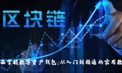 全面掌握数字资产钱包：从入门到精通的实用教