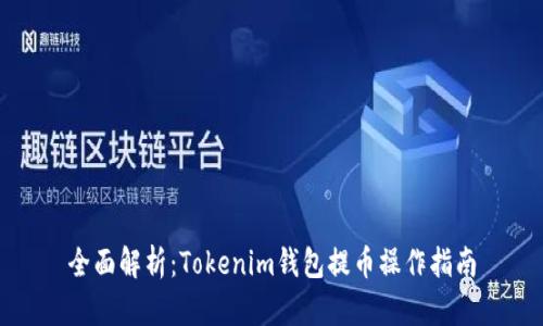 全面解析：Tokenim钱包提币操作指南
