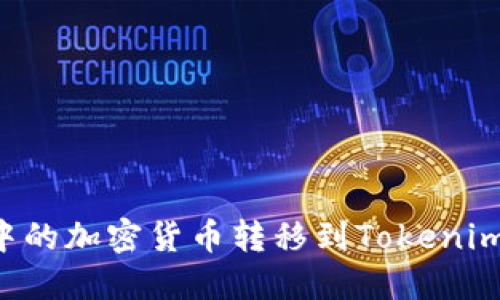 如何将热钱包中的加密货币转移到Tokenim平台：详细指南