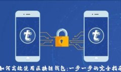 如何高效使用区块链钱包