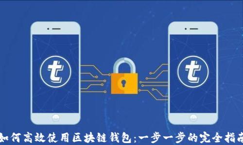 
如何高效使用区块链钱包：一步一步的完全指南