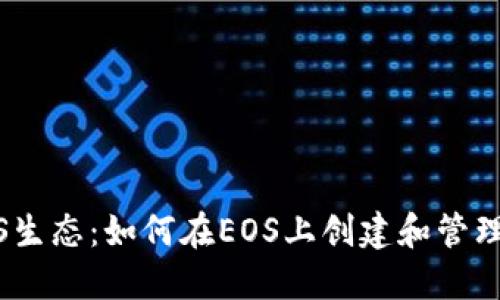 探索EOS生态：如何在EOS上创建和管理Tokens
