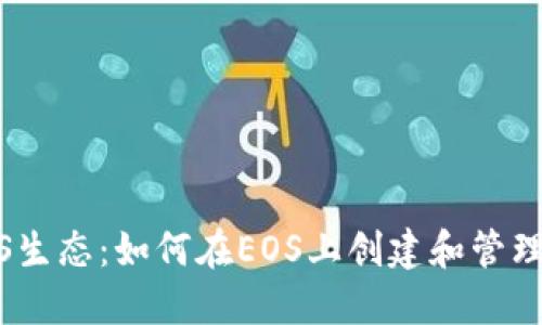 探索EOS生态：如何在EOS上创建和管理Tokens
