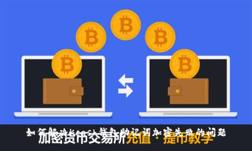 如何解决Kcash钱包助记词加密失败的问题